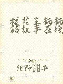 校花王楠楠妈妈的故事在线阅读全文