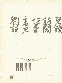 刘主任的儿媳小说免费阅读最新章节