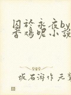 囚于永夜by麦香鸡呢小说免费阅读封面