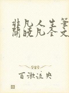 非凡人生笔趣阁关晓凡全文未删减封面