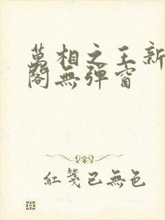 万相之王新笔趣阁无弹窗