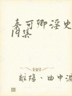 秦可卿淫史1一19集封面