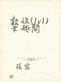 欺姐(1v1)笔趣阁