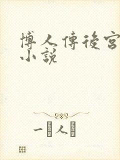 博人传后宫无极小说