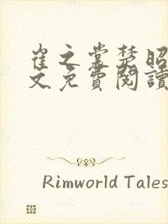 崔之裳楚昭野全文免费阅读无弹窗