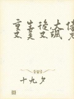 重生后,大佬她又美又飒 免费阅读