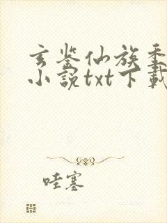 玄鉴仙族季越人小说txt下载完整版