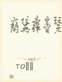 六位帝皇玩笔趣阁无弹窗免费阅读