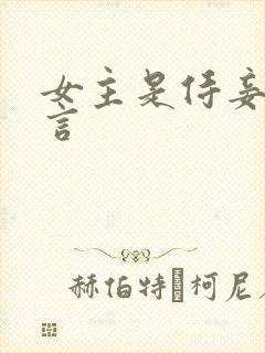 女主是侍妾的古言