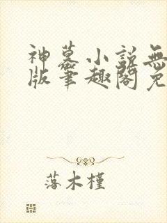 神墓小说无删减版笔趣阁免费阅读封面