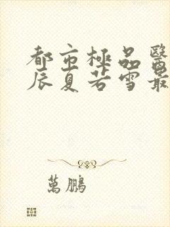 都市极品医神叶辰夏若雪最新章节