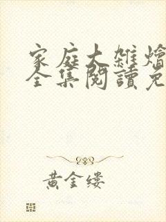 家庭大杂烩小说全集阅读免费无弹窗封面