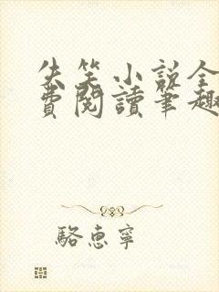 失笑小说全文免费阅读笔趣阁