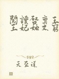 阅读启禀王爷,王妃她又穷疯了全文