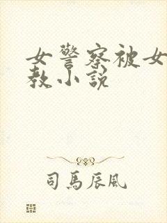 女警察被女同调教小说