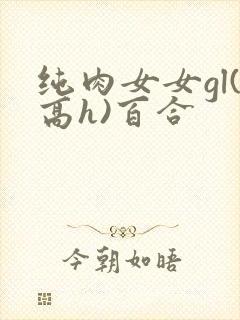纯肉女女gl(高h)百合