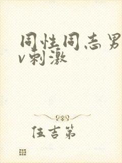 同性同志男男gv刺激