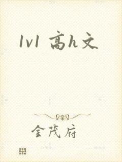 1v1 高h文封面