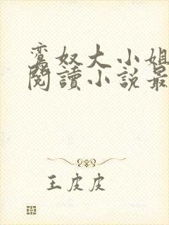 鸾奴大小姐免费阅读小说最新章节更