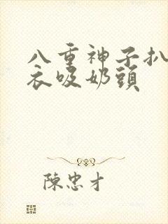 八重神子扒开内衣吸奶头封面