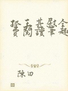 孤王甚慰全文免费阅读笔趣阁