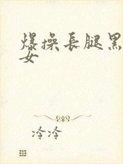 爆操长腿黑丝美女