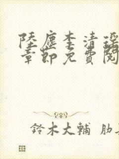 陆尘李清瑶最新章节免费阅读