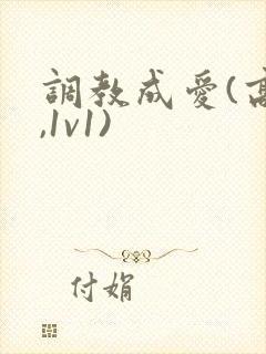 调教成爱(高h,1v1)