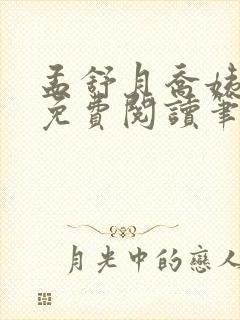 孟舒月乔姨全文免费阅读笔趣阁