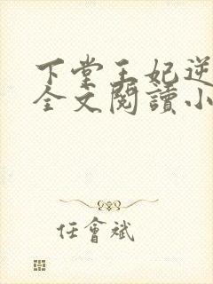 下堂王妃逆袭记全文阅读小说