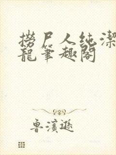 捞尸人纯洁的小龙笔趣阁