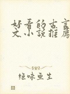 好看的古言婚后文小说推荐