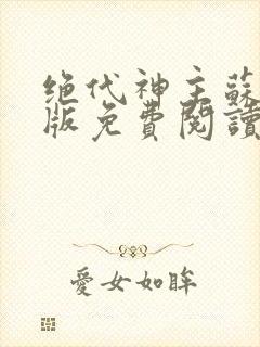 绝代神主苏莫正版免费阅读全文封面