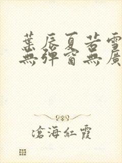 叶辰夏若雪小说无弹窗无广告