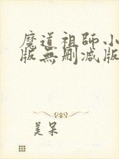 魔道祖师小说旧版无删减版