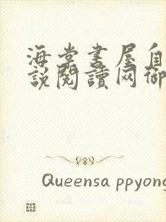 海棠书屋自由小说阅读网御宅屋封面