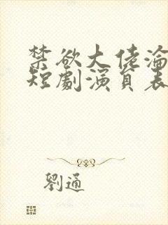 禁欲大佬沦陷了短剧演员表