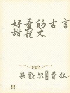 好看的古言温馨甜宠文