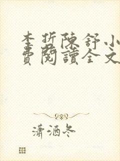 李哲陈舒小说免费阅读全文最新章节