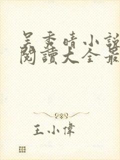 吴秀晴小说免费阅读大全最新章节