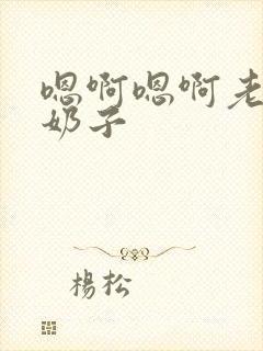 嗯啊嗯啊老公大奶子封面