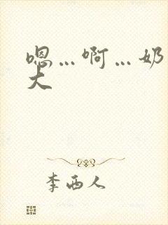 嗯…啊…奶子好大