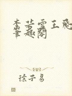 李若雪王飞林胜笔趣阁