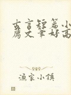 古言短篇小说推荐文笔好高质量封面