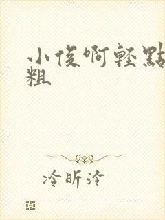 小俊啊轻点灬太粗封面