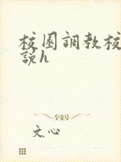 校园调教校花小说h