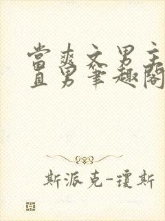 当爽文男主看上直男笔趣阁最新章