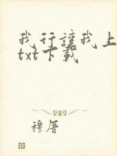 我行让我上免费txt下载