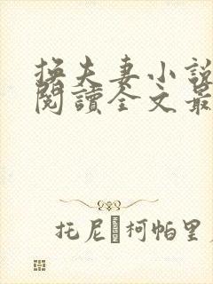 换夫妻小说免费阅读全文最新章节