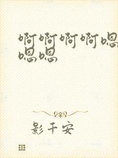 啊啊啊啊嗯嗯嗯嗯嗯